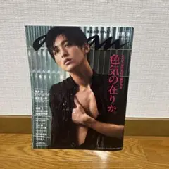 anan 2023年号 表紙 目黒蓮