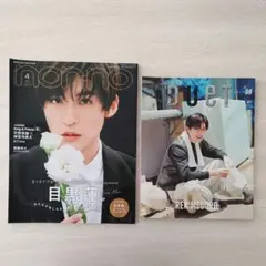 non-no 2023年4月号 特別版 Duet 2022年8月号 目黒蓮