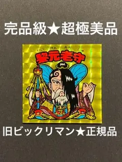☆完品級◎極美品☆黎元老守◎旧ビックリマン☆シール◎ヘッド☆正規品