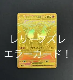 ポケモンカード メガリザードンX ex MUR エラーカード インフェルノX