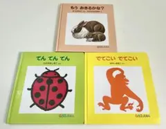 0。1。2。えほん　3冊セット　てんてんてん　もうおきるかな？　でてこいでてこい