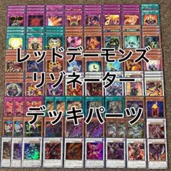 レッドデーモンズ リゾネーター デッキパーツ 光り物多数