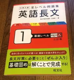大学入試 全レベル問題集 英語長文 1 基礎レベル 三訂版