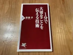 1分で大切なことを伝える技術 齋藤孝 PHP新書