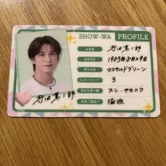 SHOW-WA コラボカフェ プロフィールカード 寺田真二郎