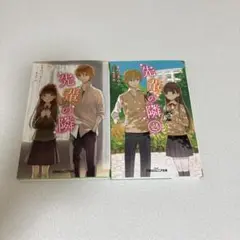 先輩の隣 全2巻セット