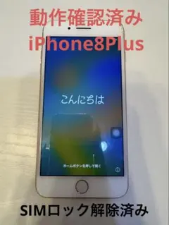 【動作確認済】iPhone8 Plus ゴールド256GB SIMロック解除済み
