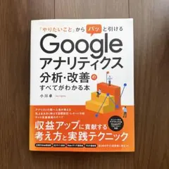 Googleアナリティクス分析・改善のすべてがわかる本
