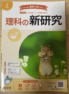 理科の新研究 理科の新研究定着ノート 未使用
