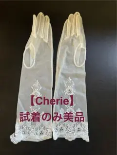 【Cherie】ウェディンググローブ ホワイト レース