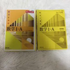 数学 I+A (解法と演習) チャート式　(黄色チャート)