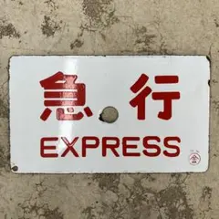 特急こだま207 新大阪 駅名板　希少 特急こだま 207 新大阪 駅名板 サボ 鉄道看板 希少 新幹線 - メルカリ