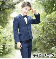 フォーマルスーツ キッズ 入学式 卒業式 卒園式 お受験 発表会 結婚式 150