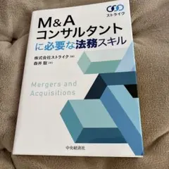 M&Aコンサルタントに必要な法務スキル