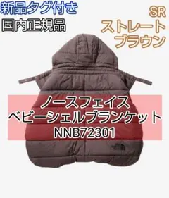 ノースフェイス ベビーシェルブランケット　NNB72301 ブラウン　SR