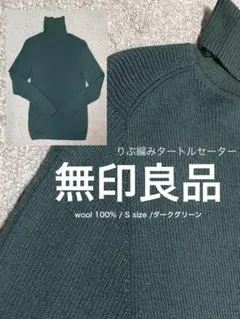 無印良品 ウールタートルネックセーター Sサイズ ダークグリーン