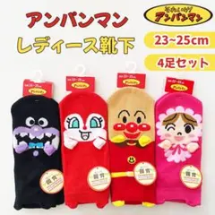 アンパンマン レディース靴下 4足セット 23〜25cm 新品 未使用 タグ付き