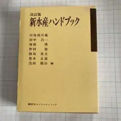 改訂版 新水産ハンドブック 講談社サイエンティフィック