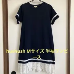 hushush(ワールド)⭐️とても着やすい裾のレースがゴージャスな半袖ワンピース