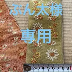 ぶん太様　専用です。