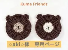 【⭐︎aki⭐︎様専用ページ】