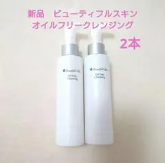 ビューティフルスキン オイルフリークレンジング 2本セット - メルカリ