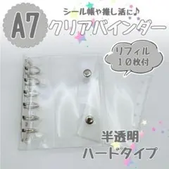 シルバー　シール帳　クリア　バインダー　A7　半透明　ハード　リフィル　10枚