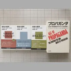【4冊セット】「プロパガンダ」「感性の限界」「理性の限界」「知性の限界」
