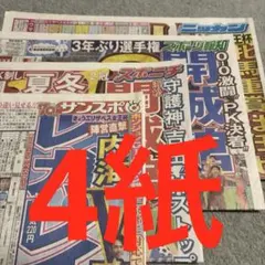 EXILE ATSUSHI 佐久間大介　SnowMan スポーツ新聞4紙