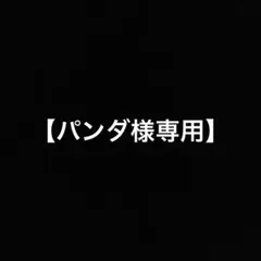 パンダ様専用