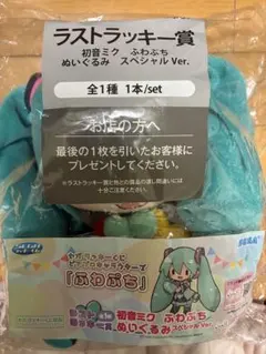 初音ミク　一番くじ　ふわぷち　ラストラッキー　ラストワン