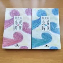 野沢尚 小説 恋愛時代 上下巻 2冊セット 幻冬舎文