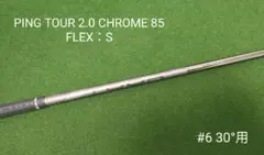 PING TOUR 2.0 CHROME 85S 4U5Uセットシャフト - メルカリ