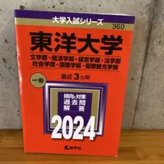 東洋大学(文学部・経済学部・経営学部・法学部・社会学部・国際学部・国際観光学部)
