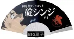 エヴァンゲリオン 2020 ビッグ扇子 碇シンジ