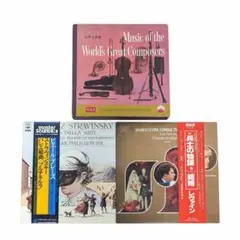 《良品》 クラシック レコード 3枚セット ストラヴィンスキー レヴァイン