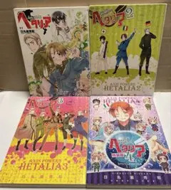 ヘタリア　漫画　1〜4巻セット