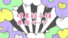 堤真結子様★専用ページ