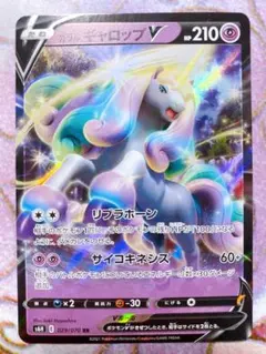 ガラルギャロップV RR S6H 白銀のランス 029/070のサムネイル