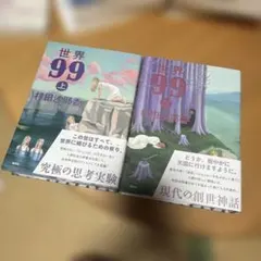 上巻のみサイン有】世界99 上下巻 セット サイン本 - メルカリ