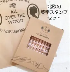 【Sostrene Grenes】新品 スタンプセット 英字 英語