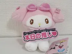 ［マイメロ］ いつでも推し活！ちょいデカマスコット 本日の推し