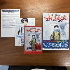 【初版・帯付き】新世紀エヴァンゲリオン　14巻