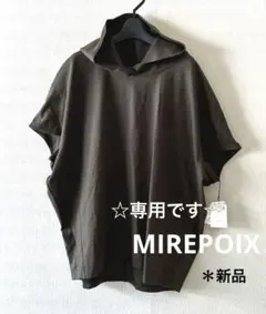 【MIREPOIX＆マンサール】新品＊半袖パーカー2点のサムネイル