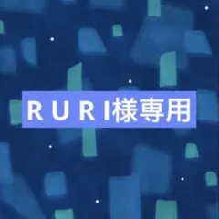 R U R I様　専用