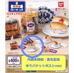 タカセ洋菓子 ミニチュアチャーム　コアントローモカ・内袋未開封①