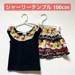 【美品】Shirley Temple フルーツパーラー セットアップ 100cmのサムネイル