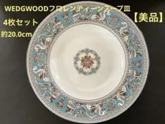 WEDGWOODフロレンティーンターコイズ20.5cmプレート4枚セット【美品
