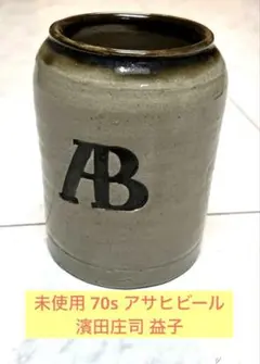 未使用 70s アサヒビール 濱田庄司 益子焼 ビアマグ 陶器ジョッキ 民芸 未使用 70s アサヒビール 濱田庄司 益子焼 ビアマグ 陶器ジョッキ 民芸