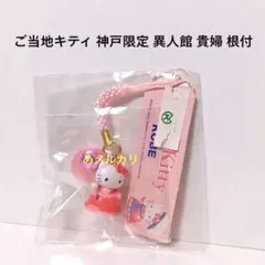 ご当地キティ 神戸限定 異人館 貴婦 根付 日傘 パラソル ドレス